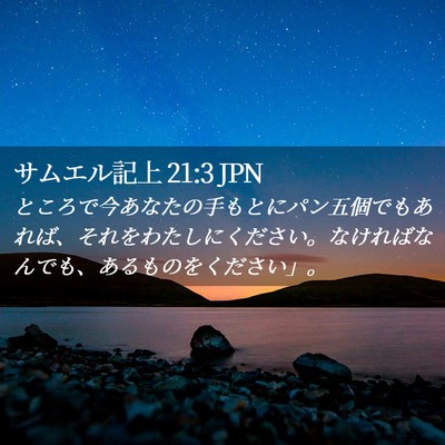 Picture 02 - サムエル記上 21:3 JPN - ところで今あなたの手もとにパン五 - Bible Verse Picture