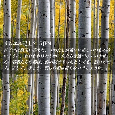 Picture 02 - サムエル記上 21:5 JPN - ダビデは祭司に答えた、「わたしが - Bible Verse Picture