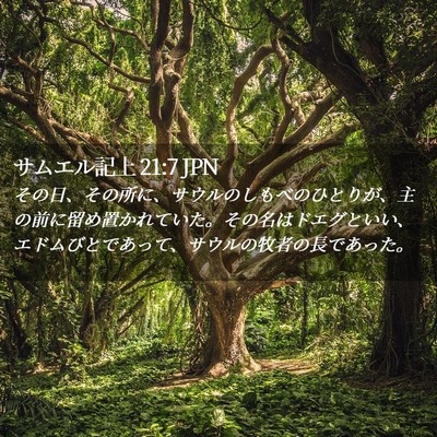 Picture 02 - サムエル記上 21:7 JPN - その日、その所に、サウルのしもべ - Bible Verse Picture