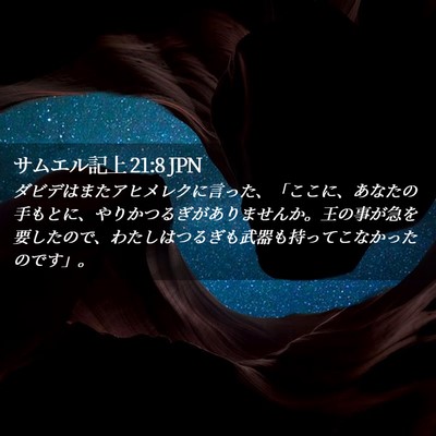 Picture 02 - サムエル記上 21:8 JPN - ダビデはまたアヒメレクに言った、 - Bible Verse Picture