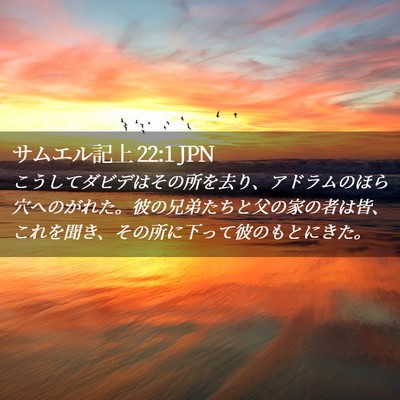 Picture 02 - サムエル記上 22:1 JPN - こうしてダビデはその所を去り、ア - Bible Verse Picture
