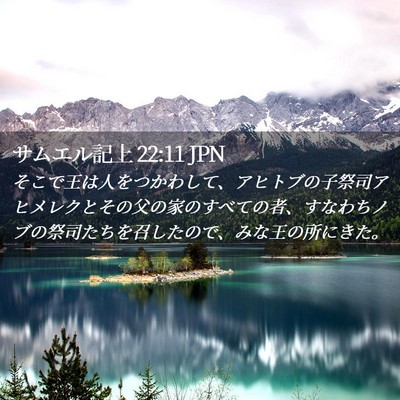 Picture 02 - サムエル記上 22:11 JPN - そこで王は人をつかわして、アヒト - Bible Verse Picture