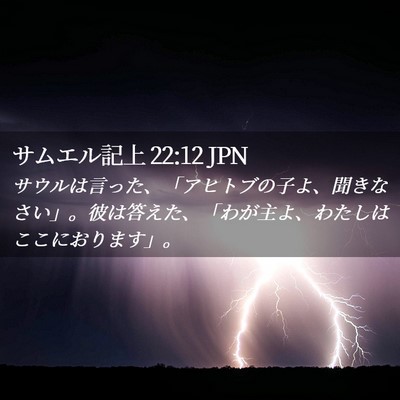 Picture 02 - サムエル記上 22:12 JPN - サウルは言った、「アヒトブの子よ - Bible Verse Picture