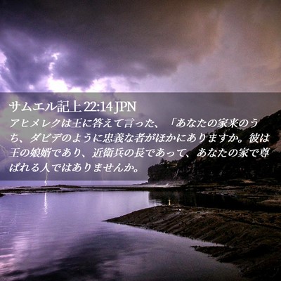 Picture 02 - サムエル記上 22:14 JPN - アヒメレクは王に答えて言った、「 - Bible Verse Picture