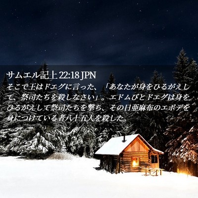 Picture 02 - サムエル記上 22:18 JPN - そこで王はドエグに言った、「あな - Bible Verse Picture