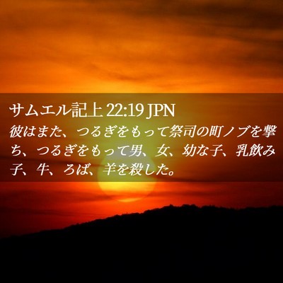 Picture 02 - サムエル記上 22:19 JPN - 彼はまた、つるぎをもって祭司の町 - Bible Verse Picture