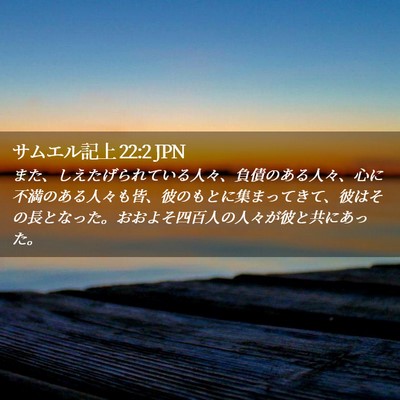 Picture 02 - サムエル記上 22:2 JPN - また、しえたげられている人々、負 - Bible Verse Picture