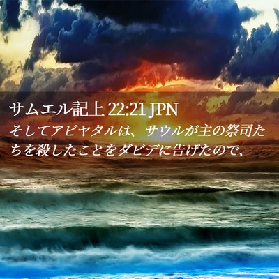 Picture 02 - サムエル記上 22:21 JPN - そしてアビヤタルは、サウルが主の - Bible Verse Picture