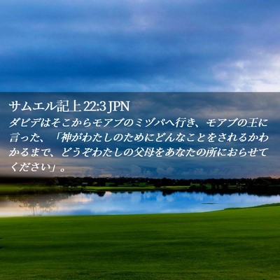 Picture 02 - サムエル記上 22:3 JPN - ダビデはそこからモアブのミヅパへ - Bible Verse Picture