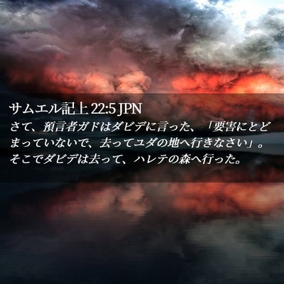 Picture 02 - サムエル記上 22:5 JPN - さて、預言者ガドはダビデに言った - Bible Verse Picture