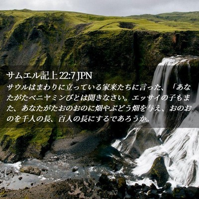 Picture 02 - サムエル記上 22:7 JPN - サウルはまわりに立っている家来た - Bible Verse Picture