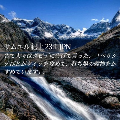 Picture 02 - サムエル記上 23:1 JPN - さて人々はダビデに告げて言った、 - Bible Verse Picture