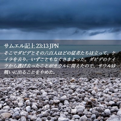 Picture 02 - サムエル記上 23:13 JPN - そこでダビデとその六百人ほどの従 - Bible Verse Picture