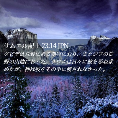Picture 02 - サムエル記上 23:14 JPN - ダビデは荒野にある要害におり、ま - Bible Verse Picture