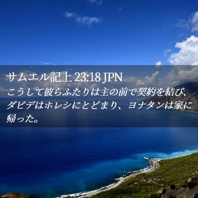 Picture 02 - サムエル記上 23:18 JPN - こうして彼らふたりは主の前で契約 - Bible Verse Picture
