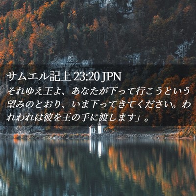 Picture 02 - サムエル記上 23:20 JPN - それゆえ王よ、あなたが下って行こ - Bible Verse Picture