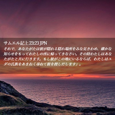Picture 02 - サムエル記上 23:23 JPN - それで、あなたがたは彼が隠れる隠 - Bible Verse Picture