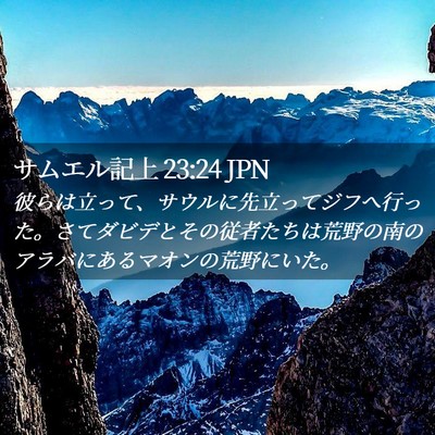 Picture 02 - サムエル記上 23:24 JPN - 彼らは立って、サウルに先立ってジ - Bible Verse Picture
