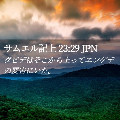 Picture 02 - サムエル記上 23:29 JPN - ダビデはそこから上ってエンゲデの - Bible Verse Picture