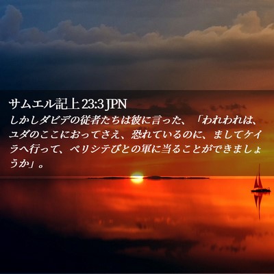 Picture 02 - サムエル記上 23:3 JPN - しかしダビデの従者たちは彼に言っ - Bible Verse Picture