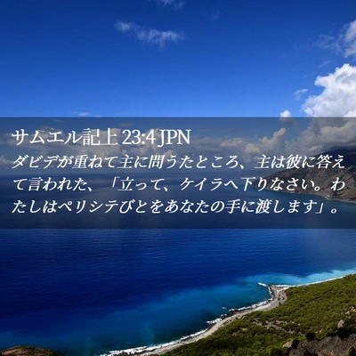 Picture 02 - サムエル記上 23:4 JPN - ダビデが重ねて主に問うたところ、 - Bible Verse Picture
