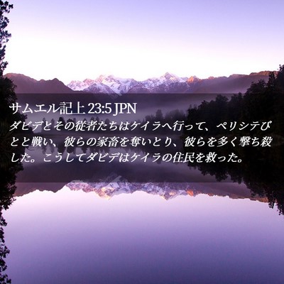 Picture 02 - サムエル記上 23:5 JPN - ダビデとその従者たちはケイラへ行 - Bible Verse Picture