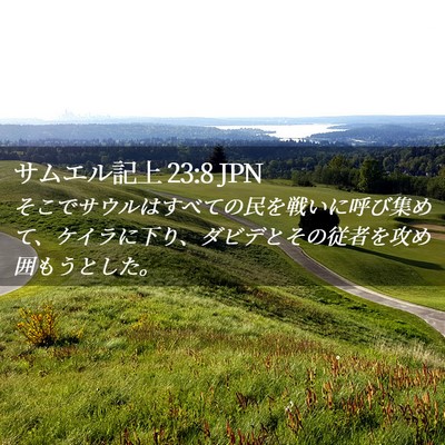 Picture 02 - サムエル記上 23:8 JPN - そこでサウルはすべての民を戦いに - Bible Verse Picture
