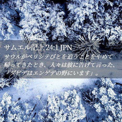 Picture 02 - サムエル記上 24:1 JPN - サウルがペリシテびとを追うことを - Bible Verse Picture