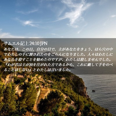 Picture 02 - サムエル記上 24:10 JPN - あなたは、この日、自分の目で、主 - Bible Verse Picture