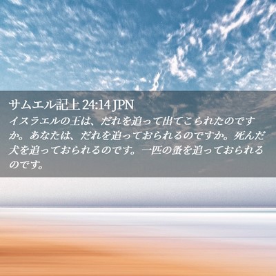 Picture 02 - サムエル記上 24:14 JPN - イスラエルの王は、だれを追って出 - Bible Verse Picture