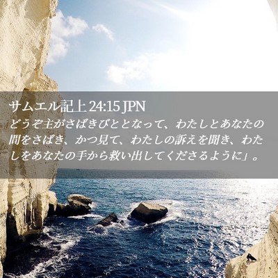 Picture 02 - サムエル記上 24:15 JPN - どうぞ主がさばきびととなって、わ - Bible Verse Picture