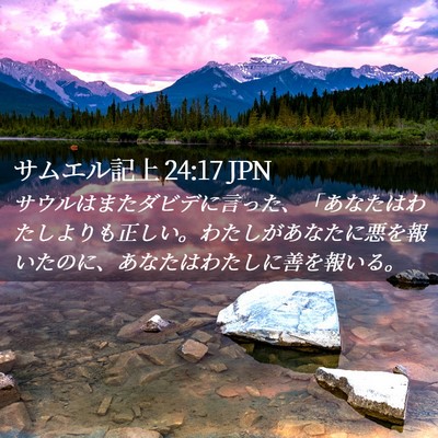 Picture 02 - サムエル記上 24:17 JPN - サウルはまたダビデに言った、「あ - Bible Verse Picture