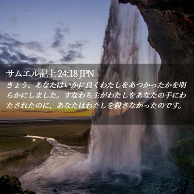 Picture 02 - サムエル記上 24:18 JPN - きょう、あなたはいかに良くわたし - Bible Verse Picture