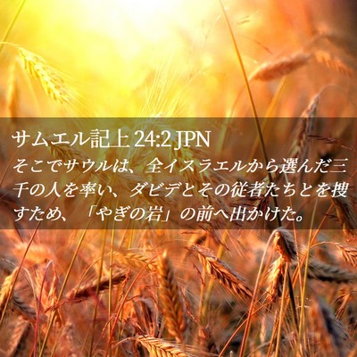 Picture 02 - サムエル記上 24:2 JPN - そこでサウルは、全イスラエルから - Bible Verse Picture