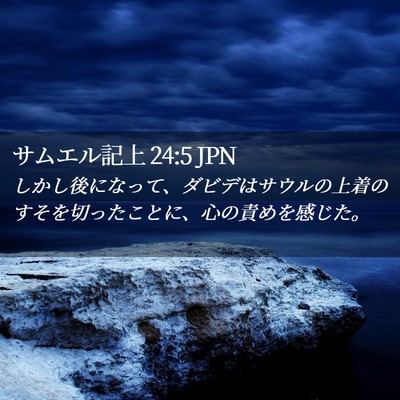 Picture 02 - サムエル記上 24:5 JPN - しかし後になって、ダビデはサウル - Bible Verse Picture