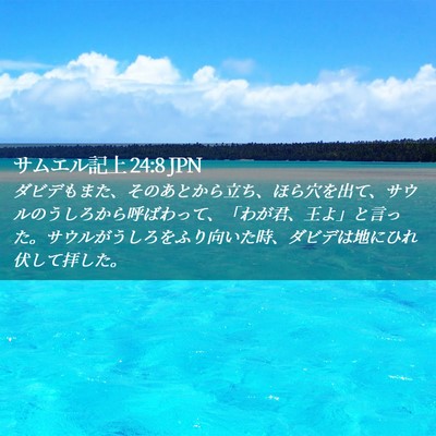 Picture 02 - サムエル記上 24:8 JPN - ダビデもまた、そのあとから立ち、 - Bible Verse Picture
