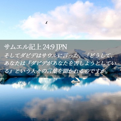 Picture 02 - サムエル記上 24:9 JPN - そしてダビデはサウルに言った、「 - Bible Verse Picture