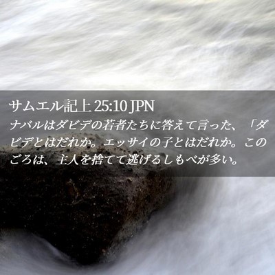 Picture 02 - サムエル記上 25:10 JPN - ナバルはダビデの若者たちに答えて - Bible Verse Picture