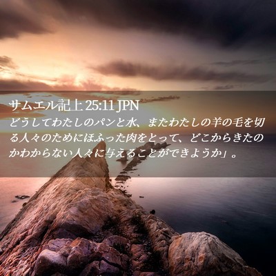 Picture 02 - サムエル記上 25:11 JPN - どうしてわたしのパンと水、またわ - Bible Verse Picture
