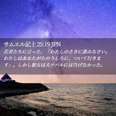 Picture 02 - サムエル記上 25:19 JPN - 若者たちに言った、「わたしのさき - Bible Verse Picture