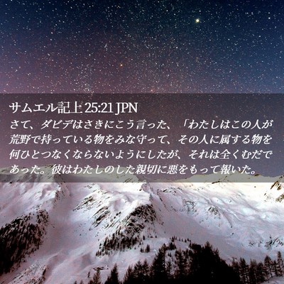 Picture 02 - サムエル記上 25:21 JPN - さて、ダビデはさきにこう言った、 - Bible Verse Picture