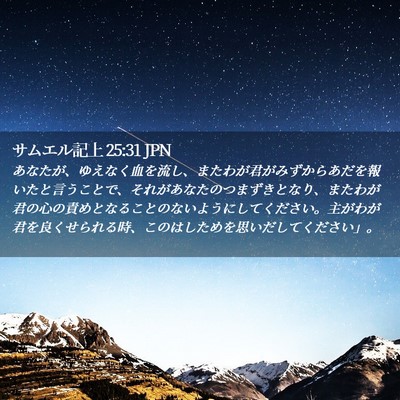 Picture 02 - サムエル記上 25:31 JPN - あなたが、ゆえなく血を流し、また - Bible Verse Picture