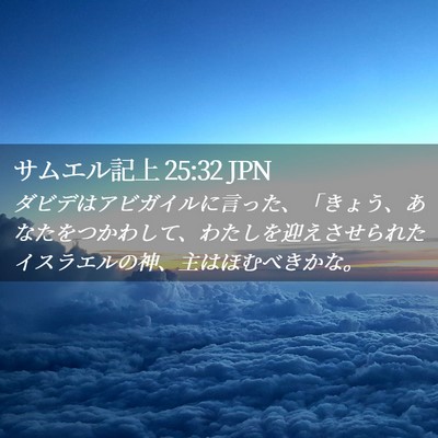 Picture 02 - サムエル記上 25:32 JPN - ダビデはアビガイルに言った、「き - Bible Verse Picture