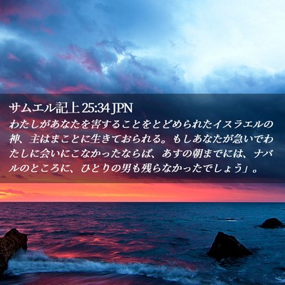 Picture 02 - サムエル記上 25:34 JPN - わたしがあなたを害することをとど - Bible Verse Picture