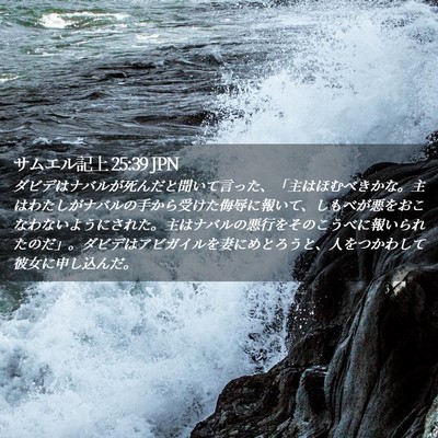 Picture 02 - サムエル記上 25:39 JPN - ダビデはナバルが死んだと聞いて言 - Bible Verse Picture