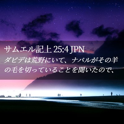 Picture 02 - サムエル記上 25:4 JPN - ダビデは荒野にいて、ナバルがその - Bible Verse Picture