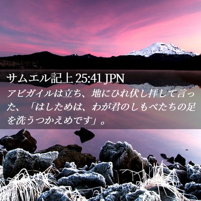 Picture 02 - サムエル記上 25:41 JPN - アビガイルは立ち、地にひれ伏し拝 - Bible Verse Picture