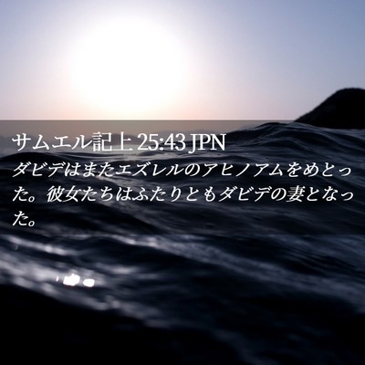 Picture 02 - サムエル記上 25:43 JPN - ダビデはまたエズレルのアヒノアム - Bible Verse Picture