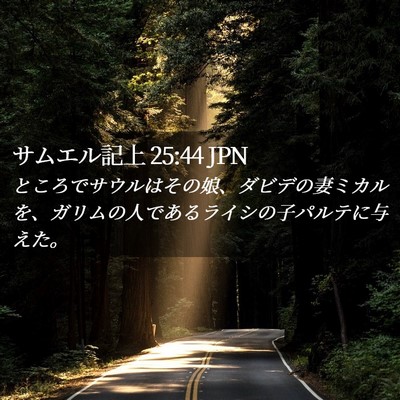 Picture 02 - サムエル記上 25:44 JPN - ところでサウルはその娘、ダビデの - Bible Verse Picture