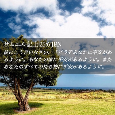 Picture 02 - サムエル記上 25:6 JPN - 彼にこう言いなさい、『どうぞあな - Bible Verse Picture